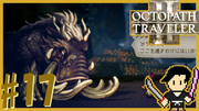 OCTOPATH TRAVELER2 #17